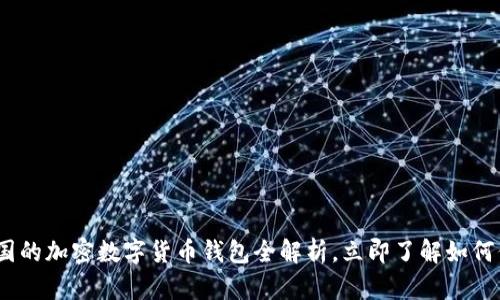 2025必看：中国的加密数字货币钱包全解析，立即了解如何保护你的资产！