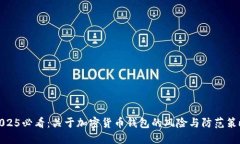 2025必看：关于加密货币钱包的风险与防范策略
