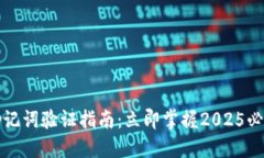 比特派钱包助记词验证指南：立即掌握2025必看的