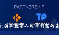 2025必看：国际数字人民币钱包的未来与机遇