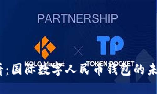 2025必看：国际数字人民币钱包的未来与机遇