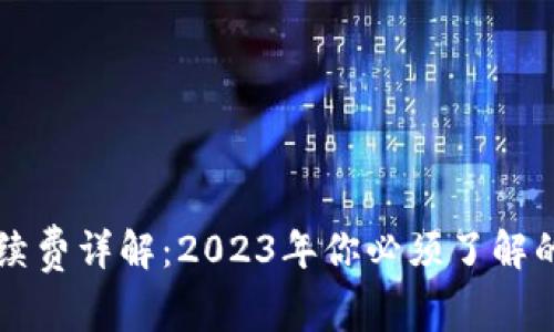 比特派钱包手续费详解：2023年你必须了解的费用计算方法