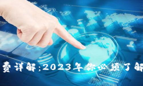比特派钱包手续费详解：2023年你必须了解的费用计算方法