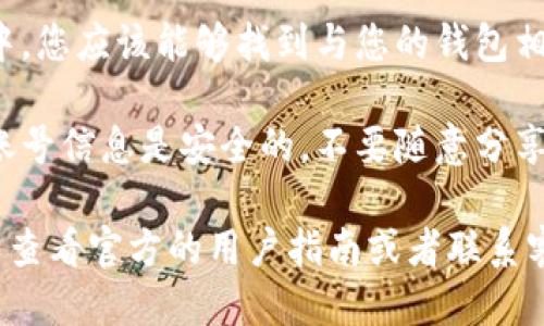 要查看B特派钱包的账号信息，您可以按照以下步骤进行操作：

1. **打开B特派钱包应用**：在您的手机上找到并打开B特派钱包应用。

2. **登录账户**：如果您还未登录，请输入您的账户信息进行登录。

3. **查看个人资料**：登录后，通常在应用的主页面或侧边菜单中会有“个人资料”或“我的账户”的选项。

4. **找到钱包账号**：在个人资料页面中，您应该能够找到与您的钱包相关的信息，包括您的账号、地址和余额等。

5. **保护您的账号信息**：请确保您的账号信息是安全的，不要随意分享，以免造成不必要的损失。

如果您在使用过程中遇到任何问题，可以查看官方的用户指南或者联系客服获取帮助。