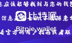 要查看B特派钱包的账号信息，您可以按照以下步