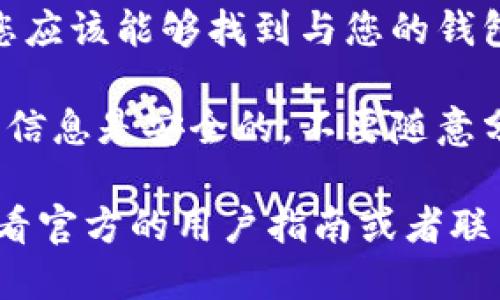 要查看B特派钱包的账号信息，您可以按照以下步骤进行操作：

1. **打开B特派钱包应用**：在您的手机上找到并打开B特派钱包应用。

2. **登录账户**：如果您还未登录，请输入您的账户信息进行登录。

3. **查看个人资料**：登录后，通常在应用的主页面或侧边菜单中会有“个人资料”或“我的账户”的选项。

4. **找到钱包账号**：在个人资料页面中，您应该能够找到与您的钱包相关的信息，包括您的账号、地址和余额等。

5. **保护您的账号信息**：请确保您的账号信息是安全的，不要随意分享，以免造成不必要的损失。

如果您在使用过程中遇到任何问题，可以查看官方的用户指南或者联系客服获取帮助。
