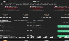 2025必看：数字货币钱包的GitHub开源项目，立即添