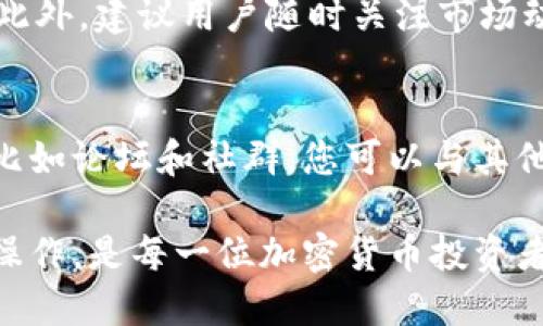   比特派能提现人民币的操作方法—2025必看指南！ / 

 guanjianci 比特派, 提现, 人民币, 加密货币 /guanjianci 

引言
近年来，随着加密货币的蓬勃发展，越来越多的人开始关注比特币和其他数字资产。而在这些交易中，比特派（Bitpie）作为一个重要的钱包工具，受到了广泛的使用。对于比特派用户而言，如何将加密货币提现为人民币是一项非常重要的操作。本篇文章将详细介绍比特派提现人民币的操作方法，助您在这一过程中更加顺利。

比特派简介
比特派是一个支持多种加密货币的钱包应用，用户可以在这里安全地存储、管理和交易各种数字资产。比特派不仅提供了丰富的功能，还注重用户体验，界面简洁易用，因此受到了很多用户青睐。因此，了解如何在比特派中提现人民币将是每位使用者的一项必备技能。

提现前的准备工作
在进行提现操作之前，用户需要做好一些准备工作，以确保流程的顺利进行。首先，您需要确保您在比特派中已经完成了账户的实名认证，这是进行任何交易的前提。此外，用户需要了解当前的市场行情，以便在合适的时机进行提现。

提现人民币的具体步骤
提现人民币的操作相对简单，以下是详细的步骤：

h4步骤一：登录比特派账户/h4
首先，您需要打开比特派应用并登录您的账户。确保您使用的是最新版本的比特派应用，以便获得最新的功能和安全性。

h4步骤二：查看钱包余额/h4
登录后，您可以在主界面查看您的数字资产余额。确保您有足够的比特币或其他加密货币，以便进行提现操作。

h4步骤三：选择提现功能/h4
在主界面的菜单中，找到并点击“提现”或“转出”选项。此时，系统可能会提示您选择提现方式，您需要选择提现为人民币。

h4步骤四：输入提现金额/h4
在提现页面，您需要输入想要提现的人民币金额。在这个环节，务必注意输入准确，以免出现错误。此外，您需要检查当前的提现手续费，了解具体的费用。

h4步骤五：选择提现账户/h4
接下来，您需要选择提现至哪个银行账户。在这一环节，确保您已经在比特派中绑定了您的银行账户信息。如果尚未绑定，您需要先完成账户的绑定。

h4步骤六：确认提现信息/h4
在输入完相关信息后，系统会提示您确认提现信息，包括提现金额和目标账户。请认真核对，以确保信息无误。

h4步骤七：完成提现/h4
确认无误后，点击“提交”按钮。此时，系统会处理您的提现请求，您可能会收到一条状态更新的通知。一般情况下，提现申请将在1个工作日内处理完毕。

注意事项
在进行提现时，用户需要注意以下几点：
ul
    li交易时间：市场行情会影响提现金额，因此建议选择合适的时机进行提现。/li
    li手续费：提现操作会涉及一定的手续费，务必提前了解并计算清楚。/li
    li安全性：保持良好的账户安全习惯，如定期更改密码和启用双重身份验证等，确保您的资产安全。/li
    li政策调整：随着市场和政策的变化，在进行加密货币交易时，了解相关法律法规是非常有必要的。/li
/ul

总结
比特派提现人民币的操作相对简单，通过以上步骤，用户可以顺利完成提现。在操作过程中，务必保持警惕，注意安全，确保资产的安全性和合法性。此外，建议用户随时关注市场动态，以便在最佳时机进行操作。希望本篇文章能为您提供有价值的指导，助您顺利进行比特派提现人民币的操作。

附加资源
如需获取更多关于比特派的使用技巧或加密货币的最新动态，建议您访问比特派官方网站或关注相关的加密货币社区。同时，借助多种在线资源，比如论坛和社群，您可以与其他用户共享经验，获得实用的建议。

在这个快速发展的加密货币市场，掌握技术和工具不仅能够提升您的交易效率，也能增强您的投资信心。因此，深入学习如何安全有效地进行提现操作，是每一位加密货币投资者的必修课。