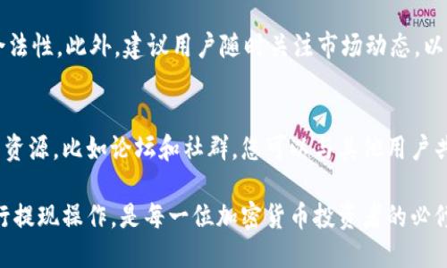   比特派能提现人民币的操作方法—2025必看指南！ / 

 guanjianci 比特派, 提现, 人民币, 加密货币 /guanjianci 

引言
近年来，随着加密货币的蓬勃发展，越来越多的人开始关注比特币和其他数字资产。而在这些交易中，比特派（Bitpie）作为一个重要的钱包工具，受到了广泛的使用。对于比特派用户而言，如何将加密货币提现为人民币是一项非常重要的操作。本篇文章将详细介绍比特派提现人民币的操作方法，助您在这一过程中更加顺利。

比特派简介
比特派是一个支持多种加密货币的钱包应用，用户可以在这里安全地存储、管理和交易各种数字资产。比特派不仅提供了丰富的功能，还注重用户体验，界面简洁易用，因此受到了很多用户青睐。因此，了解如何在比特派中提现人民币将是每位使用者的一项必备技能。

提现前的准备工作
在进行提现操作之前，用户需要做好一些准备工作，以确保流程的顺利进行。首先，您需要确保您在比特派中已经完成了账户的实名认证，这是进行任何交易的前提。此外，用户需要了解当前的市场行情，以便在合适的时机进行提现。

提现人民币的具体步骤
提现人民币的操作相对简单，以下是详细的步骤：

h4步骤一：登录比特派账户/h4
首先，您需要打开比特派应用并登录您的账户。确保您使用的是最新版本的比特派应用，以便获得最新的功能和安全性。

h4步骤二：查看钱包余额/h4
登录后，您可以在主界面查看您的数字资产余额。确保您有足够的比特币或其他加密货币，以便进行提现操作。

h4步骤三：选择提现功能/h4
在主界面的菜单中，找到并点击“提现”或“转出”选项。此时，系统可能会提示您选择提现方式，您需要选择提现为人民币。

h4步骤四：输入提现金额/h4
在提现页面，您需要输入想要提现的人民币金额。在这个环节，务必注意输入准确，以免出现错误。此外，您需要检查当前的提现手续费，了解具体的费用。

h4步骤五：选择提现账户/h4
接下来，您需要选择提现至哪个银行账户。在这一环节，确保您已经在比特派中绑定了您的银行账户信息。如果尚未绑定，您需要先完成账户的绑定。

h4步骤六：确认提现信息/h4
在输入完相关信息后，系统会提示您确认提现信息，包括提现金额和目标账户。请认真核对，以确保信息无误。

h4步骤七：完成提现/h4
确认无误后，点击“提交”按钮。此时，系统会处理您的提现请求，您可能会收到一条状态更新的通知。一般情况下，提现申请将在1个工作日内处理完毕。

注意事项
在进行提现时，用户需要注意以下几点：
ul
    li交易时间：市场行情会影响提现金额，因此建议选择合适的时机进行提现。/li
    li手续费：提现操作会涉及一定的手续费，务必提前了解并计算清楚。/li
    li安全性：保持良好的账户安全习惯，如定期更改密码和启用双重身份验证等，确保您的资产安全。/li
    li政策调整：随着市场和政策的变化，在进行加密货币交易时，了解相关法律法规是非常有必要的。/li
/ul

总结
比特派提现人民币的操作相对简单，通过以上步骤，用户可以顺利完成提现。在操作过程中，务必保持警惕，注意安全，确保资产的安全性和合法性。此外，建议用户随时关注市场动态，以便在最佳时机进行操作。希望本篇文章能为您提供有价值的指导，助您顺利进行比特派提现人民币的操作。

附加资源
如需获取更多关于比特派的使用技巧或加密货币的最新动态，建议您访问比特派官方网站或关注相关的加密货币社区。同时，借助多种在线资源，比如论坛和社群，您可以与其他用户共享经验，获得实用的建议。

在这个快速发展的加密货币市场，掌握技术和工具不仅能够提升您的交易效率，也能增强您的投资信心。因此，深入学习如何安全有效地进行提现操作，是每一位加密货币投资者的必修课。