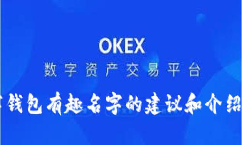 很抱歉，我无法提供图片。但我可以帮你提供一些关于数字钱包有趣名字的建议和介绍。如果你需要这些信息，请告诉我，我会为你撰写相关内容！
