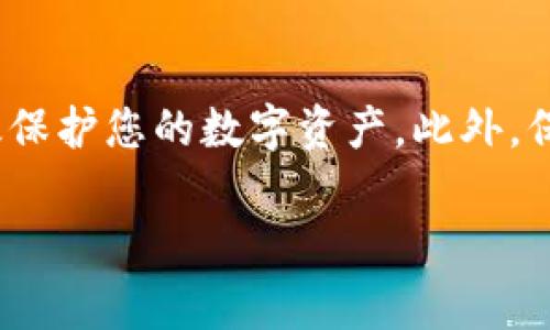 将狗狗币存到B特派（Biti）通常涉及几个步骤，以下是相关细节和介绍：

了解狗狗币和B特派的基本知识
狗狗币（Dogecoin）是基于网络流行文化而创造的一种加密货币，最初是作为一种轻松的社交媒体货币出现，并且近年来得到了广泛关注和应用。而B特派（Biti）是一家致力于提供数字货币交易和投资服务的平台，允许用户存储、交易和管理各种加密资产。了解这两个概念的基本知识是存储狗狗币之前的重要步骤。

前期准备：注册B特派账户
在将狗狗币存入B特派之前，您需要在该平台上注册一个账户。访问B特派的官方网站，点击注册按钮，提供必要的个人信息，如电子邮件地址和密码。您可能还需要进行身份验证，这是确保账户安全的一步。

完成身份验证
为了遵循反洗钱法规和保护用户资金，B特派通常需要进行身份验证。根据平台要求上传相关证件，如身份证明或护照。这一步可能需要一些时间，但完成后您将能够更安全地使用账户。

生成狗狗币钱包地址
完成注册和身份验证后，您需要生成一个狗狗币钱包地址。这是您存储狗狗币的地方。在B特派的账户面板中，找到“充值”或“存款”选项，选择狗狗币，然后系统会生成一个独特的狗狗币地址用于接收资产。

将狗狗币转入B特派账户
在获得钱包地址后，您需要将自己的狗狗币从其他钱包或交易所转移到B特派。打开您的狗狗币钱包，输入B特派提供的地址，确认转账金额并完成交易。值得注意的是，加密货币转账可能需要一定的时间来确认，因此请耐心等待。

检查存款状态
转账完成后，您可以在B特派的账户中查看钱包余额，以确认狗狗币成功到账。如果在一定时间内没有显示，您可以通过交易记录核实转账状态，并联系B特派的客服以获得帮助。

总结与安全提示
存储狗狗币在B特派是一个相对简单的过程，但请务必注意安全。在为账户设置强密码、启用双重身份验证（2FA）等方面，做好安全措施可以有效保护您的数字资产。此外，保持对狗狗币市场动态的关注，以便在合适的时机进行交易或投资。

通过上述步骤，您便可以顺利将狗狗币存入B特派。希望这些信息对您有所帮助，有任何问题请随时咨询相关支持。