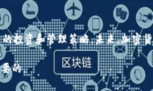 关于比特派钱包是否倒闭的问题，首先需要澄清的是，比特派钱包（Bitpie Wallet）是一款在加密货币领域比较知名的钱包应用，旨在为用户提供安全、方便的数字资产存储和管理服务。然而，由于加密货币行业本身的不确定性和高波动性，许多用户对其安全性和持续运营的稳定性产生了疑问。

### 比特派钱包的现状

钱包的运营状态
在最近的几个月中，比特派钱包似乎没有出现明显的服务中断或关闭服务的公告。虽然网络上流传着一些关于其可能倒闭的传闻，但根据最新的信息显示，该钱包的交易和存取功能依然在正常进行。用户可以继续使用比特派钱包进行数字资产的存储和转账。

影响因素分析
关于比特派钱包的未来，市场环境无疑是一个重要因素。随着全球各国对加密货币监管政策的逐步明晰，市场整体也在经历不断的变化。某些项目可能面临着更高的合规成本和运营压力，而比特派钱包若能够及时调整其运营策略，将会在竞争中占据更有利的位置。

### 用户反馈及社区讨论

用户体验和反馈
在诸多数字货币钱包中，比特派钱包以其简单易用的界面和相对良好的客户服务赢得了一定的用户基础。然而，最近有些用户在社交平台上表达了对比特派钱包安全性的担忧，甚至有部分用户对其合作的交易所和项目表示质疑。

社区讨论的声音
在知乎等社交平台上，关于比特派钱包的讨论依然热烈。有人在询问钱包的安全性，以及是否要继续使用该钱包。一些有经验的用户则建议，针对加密资产的存储，应该采用多钱包管理的方式，以分散风险。此外，及时更新钱包软件、启用多重身份验证等措施也是保护资产的一种有效手段。

### 安全性与投资理财

安全性的重要性
相比于传统的金融系统，数字资产的安全性显得尤为重要。用户需要意识到，尽管比特派钱包自称具备高安全性，但用户自身的行为和习惯同样会影响资产安全。因此，做好个人信息的保密，不随意点击陌生链接，是每位用户必须铭记的教训。

理性的投资策略
对于加密资产的投资，用户应保持理性的态度。市场波动剧烈，短期内的涨跌极有可能影响投资人的情绪。因此，在选择钱包和加密资产时，除了关注安全性外，理解资产的基本面、市场趋势，以及自身的风险承受能力，都是非常重要的。

### 结论与未来展望

总结与展望
综上所述，比特派钱包目前未出现倒闭的迹象，依然在正常运营。同时，用户在使用任何数字资产钱包时，都应当保持警惕，定期检讨自己的投资和管理策略。未来，加密货币市场的监管以及技术进步将继续影响钱包的安全性和使用体验。而比特派钱包若能适应这些变化，或将在行业中继续保持其竞争力。

通过以上分析，希望能为关心比特派钱包的用户提供一些有用的信息和指导。在动态变化的加密领域，保持持续的学习和关注是非常重要的。