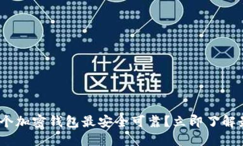 2025必看：哪个加密钱包最安全可靠？立即了解最强安全防护！