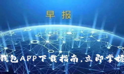 2025必看：最全数字钱包APP下载指南，立即掌握安全便捷的支付方式