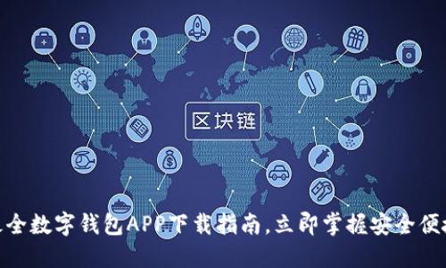 2025必看：最全数字钱包APP下载指南，立即掌握安全便捷的支付方式