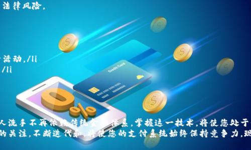 jiaoti立即构建您的区块链钱包支付系统：2025必看指南/jiaoti

区块链钱包, 支付系统, 加密货币, 技术实现/guanjianci

引言
随着区块链技术的迅速发展，加密货币的使用场景也在不断丰富。越来越多的企业与个人开始关注如何构建一个有效的区块链钱包支付系统，以适应现代支付需求。本文将深入探讨这一主题，介绍如何从零开始构建一个区块链钱包支付系统，并提供相关的技术细节和最佳实践，以便于您在2025年之前能够顺利地实现这一目标。

一、理解区块链钱包的基本概念
在构建支付系统之前，首先，我们需要理解什么是区块链钱包。区块链钱包是存储公钥和私钥的数字工具，它不仅可以用来存储和管理加密货币，还能执行发送和接收交易的操作。区块链技术特有的去中心化和透明性，使得用户可以在没有中介的情况下，直接进行交易，这无疑是其最大的优势。

二、选择钱包类型
在构建区块链钱包支付系统之前，您需要决定采用哪种类型的钱包。区块链钱包主要分为热钱包和冷钱包。热钱包是在线钱包，随时可以访问，适合频繁交易；而冷钱包则是离线存储，安全性更高，适合长期持有。
根据您的业务需求，您可以选择结合两者的特点，创建一个混合型钱包，既能保证交易的快速性，又能确保资金的安全性。因此，选择合适的钱包类型对于构建支付系统至关重要。

三、选择区块链平台
目前市场上有多种区块链平台可供选择，包括以太坊、比特币、EOS等。在选择时，应仔细考虑每个平台的交易速度、手续费、智能合约支持等因素。例如，以太坊支持智能合约，适合开发复杂的支付系统；而比特币在安全性方面表现不俗，更加适合一般的支付功能。
此外，您还需要考虑到社区的活跃程度与技术支持情况，一些成熟的平台如以太坊，拥有丰富的文档和活跃的社区，这将大大简化开发过程。

四、设计支付系统的架构
在选择了钱包类型和区块链平台后，您需要设计整个支付系统的架构。一个典型的区块链钱包支付系统主要包括以下几个模块：
ul
listrong用户界面（UI）：/strong用户友好的界面是系统成功的重要因素，设计时应考虑用户体验，简化支付流程。/li
listrong钱包管理模块：/strong负责生成和存储用户的公私钥，管理用户的资产。/li
listrong支付模块：/strong处理用户的支付请求，调用区块链API完成支付操作。/li
listrong安全模块：/strong确保用户资金安全，包括加密存储、二次验证等措施。/li
/ul
在设计架构时，要注意模块之间的兼容性与数据流转的高效性。通过良好的架构设计，可以提升系统的可扩展性和可靠性，从而应对未来的增长需求。

五、实现技术细节
在确定了系统架构后，接下来就是搭建和实现各个模块的具体技术细节。以下是一些关键步骤：
h41. 钱包生成与管理/h4
使用区块链提供的API或库来生成用户钱包。这通常涉及创建一对公私钥，并将私钥安全存储。例如，对于以太坊，您可以使用web3.js库来生成钱包，使用加密算法（如AES）来加密私钥，确保其安全性。
h42. 交易实现/h4
通过区块链API发起交易。在以太坊中，您需要构建交易对象，设置目标地址、金额和手续费等参数，并在用户确认后，调用sendTransaction方法进行操作。
h43. 安全措施/h4
确保系统中实现了一系列安全措施，如加强对私钥的保护、使用SSL加密传输数据，以及实施二步验证等。这些措施能够有效防止黑客攻击，保护用户资金安全。

六、用户体验
在支付系统上线之后，下一步是用户体验。调查用户反馈，观察他们在使用系统时所遇到的问题，是的重要手段。您可以考虑以下几点：
ul
listrong简化支付流程：/strong尽量减少用户在支付时所需填写的信息，使其操作更加流畅。/li
listrong提供多种支付选项：/strong除了主流的加密货币外，若条件允许，考虑引入更多支付方式，以满足不同用户的需求。/li
listrong实时客户支持：/strong通过实时聊天或客服电话为用户提供快速支持，及时解答疑问，提升用户满意度。/li
/ul

七、合规性与法规
在构建区块链钱包支付系统时，合规性是一个不可忽视的问题。不同国家和地区对加密货币的监管政策各异，因此您需要确保系统符合当地法律法规。这不仅包括用户身份验证（KYC），还包括反洗钱（AML）措施。
与此同时，保持与法律顾问的沟通十分必要，以便及时调整系统设计，使其能够适应政策变化。这会帮助您在推出产品时更大程度上避免法律风险。

八、未来的发展趋势
最后，让我们展望未来区块链钱包支付系统的发展趋势。随着技术的不断演进，预计会有以下几种趋势：
ul
listrong去中心化金融（DeFi）的兴起：/strongDeFi将为支付系统带来更多的应用场景，用户将可以利用钱包直接参与借贷、交易等经济活动。/li
listrong跨链支付的普及：/strong跨链技术的成熟将使得用户可以更便捷地在不同区块链之间进行资金流转，从而提升支付的灵活性。/li
listrong人工智能与区块链结合：/strong借助AI的帮助，支付系统能够更加智能化，提供个性化的服务和安全保障。/li
/ul

结论
构建一个区块链钱包支付系统虽然需要投入大量的人力和技术资源，但在未来的数字支付生态中，其重要性不可忽视。随着越来越多的人洗手不再依赖传统金融体系，掌握这一技术，将使您处于行业前沿。
通过本文的详细介绍，您应该已经对构建一个区块链钱包支付系统的各个方面有了全方位的了解。在实际操作中，始终保持对技术前沿的关注，不断迭代和，将使您的支付系统始终保持竞争力。现在就开始行动吧，迎接这一变革带来的机遇！