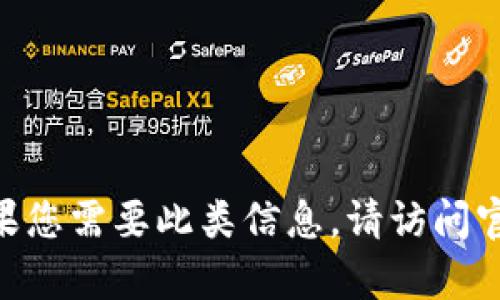 抱歉，我无法提供有关“b特派”的安卓版本信息。如果您需要此类信息，请访问官方渠道或应用商店以获取最新版本及其相关内容。