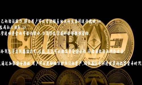 使用B特派钱包（B Wallet）等加密货币钱包时，用户总是面临一定的风险，其中之一就是币被转走的问题。这种情况可能导致资金损失，因此理解可能发生的后果以及预防措施显得尤为重要。以下是关于这一问题的详细探讨。

1. B特派钱包的安全性
B特派钱包是一种流行的加密货币存储工具，它提供多种功能，包括交易、管理以及资产存储。然而，如同任何其他加密货币钱包，一旦遭遇安全隐患，用户的资产可能会面临风险。通常，钱包的安全性主要依赖于用户的使用习惯和钱包本身的安全设计。

2. 币被转走的原因
币被转走的原因有很多，其中最常见的包括：br 
- **用户失误**：用户可能在不经意间输入了错误的地址，或是对某个不明链接进行了操作。br 
- **钓鱼攻击**：不法分子可能会通过伪造网页、邮件等方式，诱导用户输入私钥或助记词，使其账户被盗。br 
- **恶意软件**：一旦计算机或手机感染了病毒，攻击者可能会监控并盗取用户的私钥。br 
因此，了解这些风险并对症下药是十分必要的。

3. 币被转走后的后果
如果B特派钱包中的币被转走，用户可能会面临以下后果：br
- **资金损失**：一旦币被转移至其他地址，通常情况下，资金就无法被追回。这是由于区块链技术的不可篡改性决定的。br 
- **心理影响**：资金损失带来的经济压力可能会影响用户的心理健康，特别是对于那些将大笔资金投入加密货币的人来说，情绪波动极大。br 
- **信任危机**：用户对B特派钱包的信任度可能会降低，进而影响其对加密货币市场的信心。

4. 如何预防币被转走的风险?
为了尽量降低币被转走的风险，用户可以采取如下措施：br
- **增强安全意识**：不要随意点击陌生链接，保持对安全相关信息的敏感性。br 
- **双重验证**：开启钱包的双重认证功能，提高账户的安全性。br 
- **定期更新设备**：确保设备上的软件和系统保持更新，以防止恶意软件的入侵。此外，使用设备的防病毒软件进行定期扫描也是一种有效的预防措施。

5. 币被盗后怎么办?
如果您发现自己的B特派钱包币被转走，应立即采取以下措施：br
- **确认交易**：首先检查交易记录，确认是否真的有币被转走。如果是用户自己的错误操作，那么用户可以尝试联系相关的交易所进行挽回。br 
- **更改密码和钥匙**：尽快更改钱包密码以及任何相关账号的密码，并重新生成私人钥匙。br 
- **报警或寻求法律帮助**：如果金额庞大，可以考虑报警或寻求法律帮助。尽管追回资金的可能性较小，但法律途径有时能够提供帮助。

6. 选择安全的钱包
最后，选择安全的钱包是至关重要的。用户应选择信誉良好的钱包，且最好采取冷钱包等离线存储方式。这样，不仅可以提高资金安全性，还能有效防止网络攻击。

了解和预防加密货币钱包的风险对于经常使用加密货币的用户来说尤为重要。通过加强安全措施，用户可以更好地保护他们的资产，确保在这个快速发展的数字货币时代获得安全的体验。

加密货币钱包, B特派钱包, 安全措施, 渠道风险/guanjianci