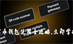 2025必看：数字币钱包使用全攻略，立即掌握安全