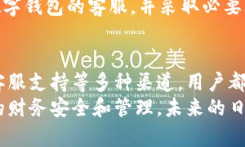 数字钱包交易明细查询指南：立即掌握！

数字钱包, 交易明细, 查账方法, 电子支付/guanjianci

引言
在数字化迅速发展的今天，数字钱包成为了现代生活中不可或缺的一部分。随时随地的支付便利性解决了很多传统支付方式的局限性。然而，随着使用频率的增加，用户对交易明细的查询需求也随之上升。了解如何查询数字钱包的交易明细，对每一个数字钱包的用户而言，都显得尤为重要。这不仅能够帮助用户更好地管理个人财务，还能追踪消费习惯，防范欺诈风险。

为什么需要查交易明细
交易明细不仅仅是交易的记录，它承载着用户的消费历史与未来的财务规划。首先，通过查看交易明细，用户可以清晰地了解到每一笔交易的去向，进而合理安排未来的消费。另外，熟悉自己的交易记录能帮助用户更好地控制预算，识别出无效的支出，从而制定更为有效的理财方案。
更重要的是，数字钱包用户在网络支付中可能面临诸多安全隐患，查看交易明细则可以帮助用户及时发现可疑交易以及身份盗用的迹象。尤其是面对日益增多的网络诈骗行为，保持警觉、及时查询和处理交易明细显得尤为重要。

如何查询数字钱包交易明细
查询数字钱包的交易明细通常相对简单，大部分数字钱包平台都会提供便捷的查询功能。以下是一些常见钱包的交易明细查询方法：

1. 手机应用查询
大多数数字钱包都有自己的手机应用程序，用户只需打开应用，登录自己的账户，便可轻松找到交易历史。一些数字钱包应用的界面非常友好，用户只需点击“交易记录”、“我的账单”或“账目管理”等标签，即可查看详细的交易记录。
例如，如果你使用的是某款流行的数字钱包，进入应用后，在首页通常可以找到“我的账户”选项。进入后寻找“交易明细”或“历史记录”，然后就可以看到以时间顺序排列的所有交易。如果需要查看具体某一笔交易，点击上面的记录，通常还会显示用途、金额以及手续费等信息。

2. 网站登录查询
对于习惯在电脑上管理财务的用户，访问数字钱包的官方网站也是一种可行的方法。大部分数字钱包的官网都会提供用户登录入口，用户可以使用自己的账号和密码进入个人账户。在账户管理页面，通常会有“交易明细”或“财务记录”选项，用户点击后即可查看详细的交易记录。
在网站上查询的好处是，部分平台会提供更为详细的统计数据，例如费用的分类、月度消费趋势等，这些信息可能有助于用户更深入地理解自己的消费模式。

3. 提供的账单功能
另外，许多数字钱包还会定期发放账单，用户可以通过邮箱或应用内通知功能收到。账单中通常会列出所有交易的明细，因此用户无需逐笔查看，也能快速获取所需的信息。如果用户希望保留账单作为财务记录，还可以将其下载保存。
账单功能的另一大优点是，通常会对每个月的支出进行统计，生成图表或图形，方便用户快速了解财务状况。因此，定期查看这些账单是一个很好的财务管理习惯。

4. 客服支持
在某些特殊情况下，用户可能会遇到查询困难，比如无法登录账户或者找不到相关记录。这时，数字钱包的客服支持就显得尤为重要。大多数数字钱包都提供在线客服支持，用户可以通过聊天、电话或邮件的方式寻求帮助。客服人员通常会提供专业的指导，帮助用户解决问题。

如何确保交易明细的安全
尽管查询交易明细的过程相对简单，但用户在进行这些操作时也需要注意安全。首先，确保使用安全的网络环境，避免在公共Wi-Fi下进行财务操作。其次，定期更改密码，并使用复杂的密码保护账户安全。
此外，关注数字钱包的设置，开启双重验证功能，能够为账户安全添加一层防护。更为重要的是，查看每一笔交易时，确保没有可疑的支付记录。一旦发现问题，请立即联系数字钱包的客服，并采取必要的措施保护账户。

总结
在数字钱包日益普及的今天，掌握查询交易明细的方法变得至关重要。这不仅有助于用户管理财务，更能够避免潜在的财务风险。通过手机应用、官方网站、账单功能以及客服支持等多种渠道，用户都能轻松获取所需的交易信息。同时，保持警惕，确保安全操作，以免陷入财务隐患中。
无论是为了更好的财务规划，还是为了避免安全隐患，适时查询交易明细都应成为数字钱包用户的良好习惯。因此，从现在开始，养成定期查看交易记录的习惯，以确保你的财务安全和管理。未来的日子里，通过数字钱包进行交易，管理你自己的财务生活将变得更加轻松与高效。