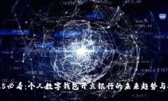 2025必看：个人数字钱包开立银行的未来趋势与挑