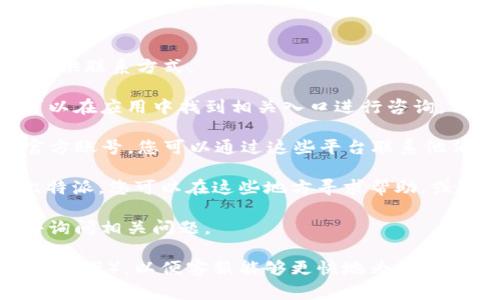 如果您想联系比特派（Bitpie）的客服，通常可以通过以下几种方式进行：

1. **官方网站**：访问比特派的官方网站，通常网站上会有客服支持页面，提供联系方式。

2. **在线客服**：许多加密钱包应用会在其平台内提供在线客服功能，您可以在应用中找到相关入口进行咨询。

3. **社交媒体**：比特派可能在社交平台（如微博、微信、Twitter等）上有官方账号，您可以通过这些平台联系他们。

4. **社区论坛**：一些用户在相关的社区论坛（如Reddit、贴吧等）中讨论比特派，您可以在这些地方寻求帮助，或者看看是否有其他用户遇到类似问题并已获得帮助。

5. **电子邮件**：如果您能找到比特派的支持邮箱，可以直接发送电子邮件询问相关问题。

建议在联系时提供清晰的问题描述及您的账户信息（如不涉及个人隐私的情况下），以便客服能够更快地为您提供帮助。请注意，保护好您的个人信息，避免通过不安全的渠道分享敏感信息。