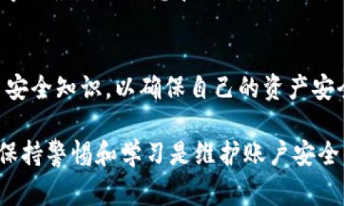 比特派（BitPie）作为一个数字钱包，用户在使用过程中可能会遇到权限被修改的问题。这通常可能与安全漏洞、操作失误或账户被盗等因素有关。以下是一些建议和步骤，帮助用户处理比特派权限被修改的情况。

1. 检查账户安全
首先，确保你的设备安全。检查是否有任何恶意软件或病毒，特别是那些可能影响钱包或导致账户被盗的程序。使用安全的杀毒软件进行全面检查，并更新系统和应用程序以修补可能的漏洞。

2. 尽快更改密码
如果你发现比特派的权限被修改，立即更改你的账户密码是非常重要的。选择一个强密码，避免使用简单的词汇或与个人信息相关的内容。同时，考虑启用双重验证（2FA）以提高账户的安全性。

3. 检查交易记录
访问你的比特派钱包，仔细检查交易记录。如果你发现不熟悉的交易或交易金额，请立即记录这些信息，并尝试回忆是否曾进行过这些操作。确保自己的所有资产安全，并及时采取行动。

4. 联系比特派客服
如果问题仍然存在，或者你发现有异常活动，请直接联系比特派的客服团队。大多数数字钱包都会提供支持渠道，无论是通过电子邮件、在线聊天还是社交媒体。提供详细的信息，包括你的账户信息和发现的问题，客服通常会给予相应的帮助。

5. 备份重要信息
为了防止未来再次发生类似的问题，建议定期备份你的钱包信息和私钥。将备份保存在安全的地方，避免使用云服务来存储敏感信息，因为这可能会带来安全隐患。

6. 学习安全最佳实践
了解和学习数字资产管理的安全最佳实践是非常必要的。这包括定期更新软件、使用强密码、不随意点击链接和下载不明软件等。此外，可以考虑使用硬件钱包存储你的数字资产，以提高安全性。

7. 监控账户的安全状况
定期监控你的数字货币账户以及相关的安全设置，确保没有异常的活动。设置新的安全警报，以便在账户发生修改时能够及时收到通知。

8. 参与社区讨论
加入比特派或其他数字资产相关的社区，分享和获取使用经验和安全提示。参与讨论可以帮助你更快地掌握最新的信息和动态，增强对比特派以及其他数字资产的了解。

总结
面对比特派权限被修改的情况，用户应及时采取措施，检查账户安全、修改密码、监控交易，并且不断学习安全知识，以确保自己的资产安全。同时，及时与客服沟通，共同解决问题。

通过上述步骤，用户可以更有效地应对比特派权限被修改的情况，并减少潜在损失。在数字资产管理中，保持警惕和学习是维护账户安全的关键。