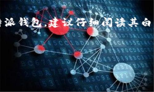 关于B特派钱包（B Wallet）是否去中心化的问题，首先我们需要理解什么是去中心化，以及该钱包的运作机制。

### 什么是去中心化？

去中心化是指一种分布式系统的结构，其中没有单一的中央控制点。与传统的中心化系统不同，去中心化网络通常由多个节点组成，这些节点共同维护数据的完整性和安全性。以区块链为例，它的去中心化特性使得数据无法被单一实体操控，这增强了系统的安全性和透明性。

### B特派钱包的运作机制

B特派钱包是一种数字资产管理工具，可以用于存储和交易加密货币。它的设计旨在提供用户友好的操作体验，允许用户在一个平台上管理多种数字资产。然而，是否去中心化主要取决于其架构和技术实现。

- **常见的钱包类型**：钱包一般分为热钱包（线上）和冷钱包（离线）。热钱包通常由第三方管理，而冷钱包则允许用户完全控制自己的私钥。
- **用户对私钥的控制**：去中心化钱包通常允许用户完全掌控自己的私钥，确保用户对自己的资产有完全的控制权。

### B特派钱包是否去中心化？

对于B特派钱包，如果它允许用户直接管理自己的私钥，并不依赖于中心化的服务器进行资产存储和交易处理，那么可以说它具备去中心化的特性。然而，如果它需要中央服务器来管理用户的资产，或者用户无法访问自己的私钥，那么它就不是完全去中心化的。

### 影响去中心化的因素

1. **私钥管理**：用户是否能够掌控自己的私钥是判断去中心化的关键。如果用户的私钥存储在中心化的服务器上，那么这就构成了一个中心化风险点。

2. **数据存储和交易处理**：钱包是否依赖于中心化的交易所或者服务提供商进行交易处理和数据存储，会影响其去中心化特性。

3. **透明性及审核**：去中心化系统通常具备更高的透明度，用户可以随时查看交易记录和资金流向。如果B特派钱包提供了这样的功能，那它可能更接近于去中心化。

### 总结

总体来看，判断B特派钱包是否去中心化需要综合考虑其私钥管理方式、数据存储及交易处理等多个方面。如果你在使用B特派钱包，建议仔细阅读其白皮书和相关文档，以了解其架构和安全机制。

在进行数字资产投资和管理时，去中心化特性尤为重要，因为它能够降低单点故障和黑客攻击的风险。

如果你对于B特派钱包有更多具体问题，欢迎继续提问！