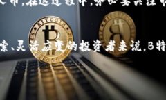   立即了解B特派BCH分叉币：2025必看的数字货币投