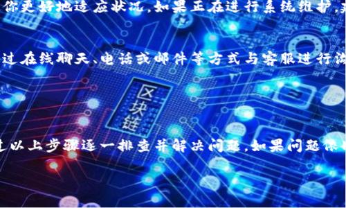 特派钱包不能提现了可能让很多用户感到困扰，尤其是当你急需用钱的时候。这种情况可能由多种原因引起，包括账户设置问题、网络安全风险、或者系统故障等。接下来的内容将深入探讨可能的原因及解决方案，帮助用户尽快恢复提现功能。

提现失败的常见原因
当你在特派钱包进行提现操作时，如果出现问题，通常可以归结为以下几种常见原因。

首先，账户安全问题是一个很重要的因素。如果系统检测到您的账户存在异常登录行为，比如多次输入错误密码、异地登录等，出于保护用户资金安全，特派钱包可能会暂时冻结提现功能。在这种情况下，用户需要进行身份验证来解除限制。

其次，账户余额不足也是一个常见的原因。如果您的钱包中没有足够的可提现余额，那么系统将无法处理您的提现请求。因此，用户需确保余额满足所需提款金额。

此外，系统维护或更新也是导致提现失败的一个因素。特派钱包可能会进行定期的系统维护或升级，造成临时无法提现的情况。用户可以关注官方公告，以获取最新的信息。

解决提现问题的步骤
遇到提现无法成功的情况时，有几个步骤可以帮助您排除问题，从而尽快解决。

第一，检查您的账户安全状态。登录特派钱包后，查看是否有任何安全警告或提示。如果存在安全问题，请按照系统提示进行身份验证或更改密码。

第二，确认余额。如果提现请求因余额不足而失败，请先充值或转账至您的钱包，以确保余额足够。

第三，查看官方公告。特派钱包的官网或社交媒体平台上会发布相关的维护通知和更新信息，在这个过程中保持信息的灵通，能够使你更好地适应状况。如果正在进行系统维护，建议等待一段时间，再尝试提现。

联系客服获取帮助
如果通过以上步骤仍无法解决提现问题，建议直接联系客服团队。特派钱包的客服通常可以提供 24/7 不间断的服务，用户可以通过在线聊天、电话或邮件等方式与客服进行沟通。

在联系客服前，准备好相关信息，比如账户信息、提现时间、相关截图等，这样可以提高客服处理问题的效率。

总结
总的来说，特派钱包不能提现可能是由多种原因造成的，包括安全问题、余额不足和系统维护等。用户如果遇到这样的情况，可以通过以上步骤逐一排查并解决问题。如果问题依旧存在，请及时联系客户支持，确保资金安全和账户正常使用。希望广大用户在使用特派钱包时能更顺利，享受安全便捷的金融服务。

特派钱包, 提现问题, 账户安全, 客服支持/guanjianci