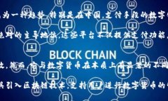 在当前数字货币发展迅速的背景下，许多人对各