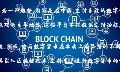 在当前数字货币发展迅速的背景下，许多人对各类支付工具和钱包的性质产生了疑问。vivo钱包作为一款主要用于移动支付的工具，其功能和数字货币的性质之间存在一定的混淆。在这里，我们将就vivo钱包和数字货币的关系进行详细分析，并理清各自的不同之处。

vivo钱包的基本概述
vivo钱包是由中国智能手机制造商vivo推出的一款移动支付工具。它旨在为用户提供方便快捷的支付体验，支持多种支付方式，包括信用卡、借记卡以及各类电子支付。用户可以通过vivo钱包进行在线购物、转账、充值等多种操作。此外，vivo钱包也与各大商户合作，提供优惠活动，吸引用户使用。

数字货币的定义与特点
数字货币是以电子形式存在的货币，通常基于区块链技术来进行交易、存储和管理。与传统货币不同，数字货币不依赖于中央银行或权威机构，其交易记录是公开透明且不可篡改的。比特币、以太坊等都是著名的数字货币，它们具有去中心化、匿名性和全球可交易性等特征。

vivo钱包与数字货币的区别
尽管vivo钱包名义上可以存储和管理某种形式的货币，但它本质上并不被视为数字货币。首先，vivo钱包的资金主要来自传统货币，而非依赖于区块链技术创造的虚拟资产。因此，vivo钱包中的余额实际上是用户通过银行账户或其他支付方式充值的法定货币，而不是数字货币。

其次，vivo钱包并不具备数字货币所具备的一些特点，例如去中心化和匿名性。用户在使用vivo钱包时，其交易记录通常会通过相关金融机构来进行审核和确认，债权和债务的关系也完全依赖于传统金融系统。此外，vivo钱包也不支持直接进行数字货币的买卖或交易。

vivo钱包的主要功能
vivo钱包的主要功能集中在移动支付和日常金融事务上。用户可以通过vivo钱包进行各类支付，包括网购、实体店消费等。此外，vivo钱包还提供了方便的转账和充值功能。例如，用户可以将资金从自己的银行卡转入vivo钱包，或者将vivo钱包中的余额提取到银行账户。

为了增强用户体验，vivo钱包也提供了红包、优惠券及积分系统等功能。这些功能无疑提升了用户的使用频率，也让vivo钱包在众多支付工具中占据一定的市场份额。

市场前景与用户接受度
在移动支付不断普及的今天，vivo钱包的市场前景仍旧乐观。随着越来越多的用户习惯于使用手机进行消费和支付，移动支付已成为一种趋势。特别是在中国，支付手段的数字化进程速度甚至超过了许多国家，用户对移动支付工具的接受度非常高。

然而，尽管vivo钱包具备一定的市场潜力，仍然面临着来自其他大型支付平台的竞争。例如，支付宝和微信支付在中国市场占据了绝对的主导地位，这些平台不仅提供支付功能，还涵盖了生活服务、金融理财等多种服务。vivo钱包若想在激烈的市场竞争中立足，需要不断自身的功能，使其更加人性化和便捷。

总结
综上所述，vivo钱包并非数字货币，而是一款基于传统货币的移动支付工具。它为用户提供了便捷的支付体验，使日常消费更加高效。然而，它与数字货币在本质上有显著的不同。因此，如果你对数字货币感兴趣，vivo钱包可能无法满足相关需求，反而应该考虑专门的数字货币钱包和交易平台。

与此同时，随着数字经济的发展，移动支付工具的功能可能会逐步与数字货币相结合。未来，我们也许会看到像vivo钱包这样的工具引入区块链技术，支持用户进行数字货币的管理和交易。无论如何，无论是使用vivo钱包，还是投资数字货币，用户都应当保持警惕，了解自身所处的经济环境与金融选择。