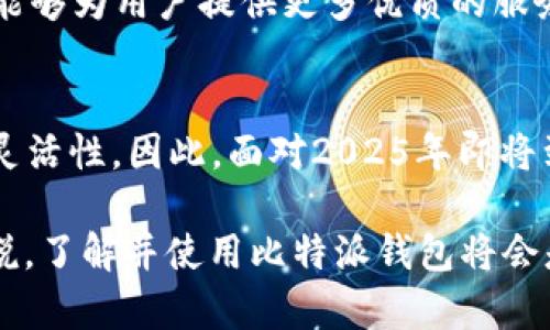 比特派钱包派钱行：2025必看数字货币投资新选择

比特派钱包, 数字货币, 投资, 加密资产/guanjianci

引言：数字货币的崛起与变革
近年来，数字货币的迅猛发展让许多投资者为之惊叹。比特币、以太坊等主流数字资产的成功，使得越来越多人开始关注这一趋势。而在这个背景下，比特派钱包（Bitpie Wallet）作为一款创新的数字货币钱包，正在逐渐吸引着投资者的眼球。其“派钱行”的功能更是让人耳目一新。2025年，这一现象值得每一个想要进入数字货币领域的投资者关注。

什么是比特派钱包？
比特派钱包成立于2017年，是一家专注于数字货币及区块链技术的公司。它提供一个安全、用户友好的钱包服务，使用户能够方便地管理各类数字资产。比特派钱包不仅支持比特币等主流数字货币，还兼容了大量的币种，满足不同用户的需求。用户可以通过比特派钱包进行资产的存储、交易和管理，实现灵活的投资组合。

派钱行：比特派钱包的创新功能
比特派钱包的“派钱行”功能是其最大亮点之一。它允许用户通过社交方式分享和接收数字货币。用户不仅可以向朋友转账，还可以参与群体活动，获得更多的奖励。这种方式不仅使得交易变得更加简单，还增添了社交互动的乐趣。同时，用户在使用这个功能时，只需简单几步，就可以轻松完成交易。更重要的是，这种便捷的功能，使得更多的用户能够迅速上手，降低了参与数字货币投资的门槛。

现在就行动：为何2025必看比特派钱包
在数字货币的世界里，时机非常重要。随着市场的不断变化，投资者必须保持敏感和开放的心态。比特派钱包在这一市场中的出现，使得投资者可以寻找到更灵活的投资机会。因此，关系到未来的资产管理和投资时机，把握比特派钱包无疑是明智的选择。

比特派钱包的安全性与隐私保护
安全性在数字货币投资中占据着至关重要的位置。比特派钱包采用了多重加密技术，确保用户的资产安全。此外，它还支持用户自主管理私钥，这意味着用户可以全权控制自己的资金。这种模式不仅提高了安全性，还增强了用户对钱包的信任度。而在隐私保护方面，比特派钱包也做出了艰苦的努力，用户的信息和交易记录都得到了严格的加密，确保其数据不被泄露。

用户体验：简单易用的操作界面
比特派钱包的设计理念始终围绕着用户体验来进行。其操作界面直观友好，用户不需要具备复杂的技术知识，就可以轻松上手。无论是新手还是经验丰富的投资者，都可以在这个平台上快速找到自己需要的功能。此外，比特派钱包还提供了丰富的使用指南和在线客服支持，让用户在遇到问题时能够及时得到帮助。

投资组合：多样化与灵活性并存
在数字货币投资中，构建多元化的投资组合是非常重要的。比特派钱包允许用户轻松管理不同种类的资产，用户可以根据市场情况灵活调整自己的投资组合。这种灵活性提高了投资的成功率，使投资者能够把握每一个良机。此外，比特派钱包还支持快速兑换功能，使得用户能够及时调整自己的资产，以应对市场的变化。

未来展望：比特派钱包的潜力
展望未来，比特派钱包在数字货币领域的位置将会愈发重要。随着越来越多的人将目光投向数字资产，比特派钱包的用户基数有望迅速增长。这不仅能够进一步增强其社区建设，还能够为用户提供更多优质的服务。此外，技术的不断进步将使比特派钱包在功能上不断迭代更新，从而更好地满足用户的需求，提升用户体验。

结论：选择比特派钱包，抓住数字货币投资的机会
选择比特派钱包，不仅是选择了一款数字货币钱包，更是选择了一种全新的投资方式。通过“派钱行”功能，用户能够更轻松地实现资产的互通有无，提升了数字货币投资的趣味性和灵活性。因此，面对2025年即将到来的数字货币时代，我们呼吁每一个有志于投资的人，抓住机遇，选择比特派钱包，让我们一起迎接这一突破性的变化。

在总结以上内容后，我们可以看到，比特派钱包凭借其安全性、用户友好界面、社交功能和灵活的投资组合管理，正在成为行业中不可忽视的一员。对于2025年的数字货币投资者来说，了解并使用比特派钱包将会是一个明智的选择。无论未来的市场变化如何，拥有一个安全而高效的钱包始终是成功投资的关键。