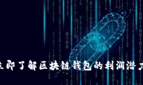 2025必看：立即了解区块链钱包的利润潜力与投资机会