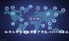     如何立即注册数字资产钱包：2025必看攻略