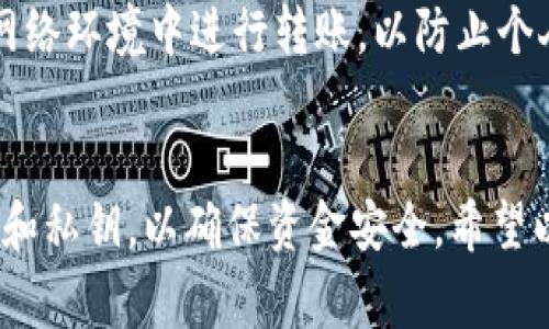 Bitpie和imToken都是常用的数字货币钱包，允许用户管理和转账各种加密货币。通常情况下，用户可以在不同的钱包之间进行转账，只要它们都支持相同的区块链网络和币种。以下是关于如何从Bitpie转账到imToken的一些关键点。

1. 钱包间的转账基本原则
在进行转账之前，首先要确保Bitpie和imToken均支持你想要转账的加密货币。例如，如果你想转账的货币是ERC-20代币（以太坊网络上的代币），那么两者都应该支持ERC-20代币的转账。此外，确保两者都在同一网络中，避免由于网络不兼容而导致的转账失败。

2. 获取imToken地址
在Bitpie转账之前，你需要获得imToken的接收地址。打开imToken应用，选择你要接收的币种，点击“接收”按钮，就会显示出该币种的地址。记得仔细复制这个地址，因为任何错误都能导致资金损失。

3. 在Bitpie中进行转账
打开Bitpie应用，选择你的钱包和要转账的币种。点击“转账”按钮，填写接收地址（即你在imToken中获得的地址），以及转账金额。在确认信息无误后，点击“发送”或“确认”进行转账。

4. 确认转账状态
转账完成后，可以在Bitpie的交易记录中查看交易状态。同时，你也可以在imToken中查看是否收到这笔转账。请注意，根据网络的拥堵状态，转账可能需要一些时间，有时可能需要十分钟到几个小时不等。

5. 常见问题解决
如果转账出现问题，首先检查接收地址是否正确。其次确认你转账的币种是否在imToken中可接收。此外，确认你是否有足够的手续费进行此笔转账。如果确认没有问题，可以通过区块浏览器查看交易状态。

6. 安全性提示
在进行任何转账之前，确保你的钱包安全。如果可能，开启两步验证，从而增加账户的安全性。此外，避免在不安全的网络环境中进行转账，以防止个人信息被盗取。

7. 结论
总之，从Bitpie转账到imToken是一个相对简单的过程，只要确保所有信息都正确即可。记得在转账前备份你的钱包和私钥，以确保资金安全。希望以上的步骤对你有所帮助，祝你在加密货币投资中获得收益！