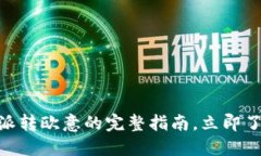 2025必看！比特派转欧意的完整指南，立即了解如