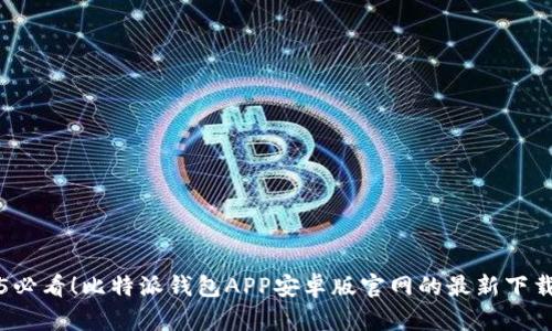 2025必看！比特派钱包APP安卓版官网的最新下载指南