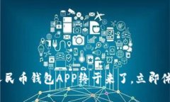 2025必看：数字人民币钱包APP终于来了，立即体验