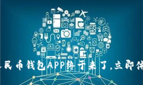 2025必看：数字人民币钱包APP终于来了，立即体验未来支付方式！