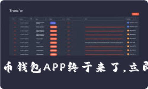 2025必看：数字人民币钱包APP终于来了，立即体验未来支付方式！