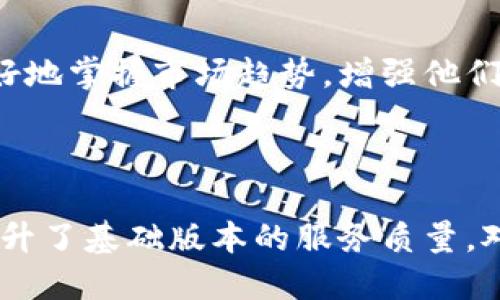 比特派Pro是比特派（Bitpie）钱包的一种高级版本，主要面向对数字资产管理有更高要求的用户。比特派是一款功能强大的数字货币钱包，提供了多种加密货币的存储、交易和兑换功能。比特派Pro在此基础上，可能会增加一些专业化的功能和增强的安全性，以满足专业用户的需求。

比特派Pro的特点

比特派Pro作为高级钱包，通常会在以下几个方面展现其独特性和优势：

1. 更高的安全性

安全是数字货币钱包最重要的特性之一。比特派Pro通常会提供多种安全保护措施，比如多重签名、冷存储、硬件钱包支持等，确保用户的数字资产安全。同时，用户可以设置二次验证，增加账户的安全性。

2. 专业的交易功能

比特派Pro可能具有更为复杂的交易功能，例如可以进行限价单、 стоп损单等多种交易策略，满足专业用户的交易需求。此外，用户还可以实时查看市场行情、历史交易数据，以便做出更为理性的投资决策。

3. 多种资产支持

随着数字货币市场的不断演变，比特派Pro通常会支持多种加密货币和代币，用户可在一个平台上便捷地管理各类资产。这对于希望在多个市场进行投资的用户来说，将极大地提升使用便捷性。

4. 用户体验及界面设计

相比于基础版本，比特派Pro的用户界面往往更加友好，逻辑更为清晰。用户能够轻松找到所需的功能，且操作流程简明顺畅。此外，可能会有专门的技术支持团队，为用户解答疑问和提供帮助。

5. 社区与资讯支持

比特派Pro用户通常能更方便地接触到数字货币相关的社区和资讯，包括市场分析、技术分析、行业动态等。这可以帮助用户更好地掌握市场趋势，增强他们的投资决策能力。

总结

总的来说，比特派Pro是一款旨在满足专业用户需求的数字货币钱包，其在安全性、交易功能、资产支持、用户体验等多个方面提升了基础版本的服务质量。对于热衷于数字资产投资的用户而言，这款高级钱包提供了一个全面且便利的管理平台，是值得尝试的选择。