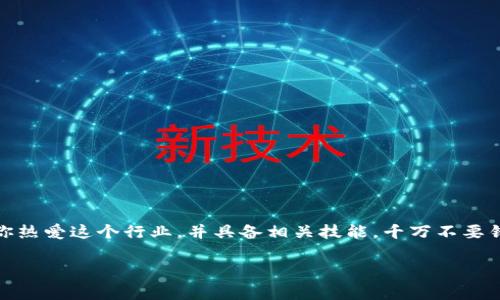 要在比特派进行兼职工作，首先需要了解比特派的性质及其提供的兼职机会。比特派是一个专注于区块链和加密货币领域的项目，提供各种与加密货币相关的服务，包括交易、钱包管理、信息分享等。以下是一些在比特派兼职的常见方式以及相关建议。

### 1. 了解比特派的业务模式

比特派主要为用户提供加密货币交易和资产管理的服务。因此，作为兼职人员，你首先需要了解以下几个方面：

- **平台的基本操作**：包括如何注册、如何进行交易、如何使用钱包功能等。
- **加密货币的基本知识**：了解常见的加密货币、区块链技术以及市场动态。
- **安全性和风险管理**：学习如何保障个人资产安全，是非常重要的一环。

### 2. 探索兼职机会

比特派可能会提供多种兼职机会，包括但不限于以下几类：

- **在线客服**：如果你对比特派提供的服务有深入了解，可以申请在线客服岗位，帮助用户解决问题。
- **内容创作**：如果你擅长写作，可以为比特派撰写博客、文章或社交媒体内容，传播加密货币知识，吸引新用户。
- **社交媒体管理**：负责比特派的社交媒体账户，增强品牌影响力，吸引更多关注和用户。
- **市场调研**：分析市场趋势和用户需求，帮助比特派制定营销策略。

### 3. 申请流程

如果你确定想在比特派兼职，可以按照以下步骤申请：

1. **访问官方网站**：查看比特派的官方网站，了解他们目前的招聘信息。
2. **准备简历**：针对申请的岗位，准备一份简历，突出与该岗位相关的技能和经验。
3. **填写申请表**：按照网站指示填写申请表，确保信息准确无误。
4. **面试准备**：如果获得面试机会，可以提前准备，了解可能被问到的问题，熟悉比特派的业务。

### 4. 注意事项

在为比特派兼职时，以下几点是需要特别注意的：

- **合规性**：确保你在从事兼职工作时遵循相关法律法规，尤其是在加密货币领域。
- **个人信息保护**：切勿随意分享个人敏感信息，尤其是在互联网上。
- **市场风险**：加密货币市场波动较大，兼职工作也可能会受到市场影响，需时刻关注市场变化。

### 5. 结语

总之，在比特派进行兼职工作是一个很好的机会，可以让你深入了解加密货币领域，并积累宝贵的经验。如果你热爱这个行业，并具备相关技能，千万不要错过在比特派的兼职机会。在这个快速发展的行业中，积极探索并把握机会，将为你的职业生涯增添新的亮点。

希望以上信息能帮助你理解如何在比特派进行兼职。如有更多问题，欢迎进一步交流！