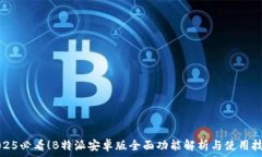   2025必看！B特派安卓版全面功能解析与使用技巧
