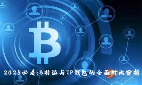 2025必看：B特派与TP钱包的全面对比分析