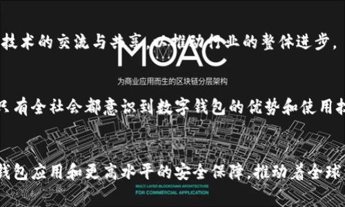   2025必看：国家数字钱包App的未来与趋势分析 / 

 guanjianci 数字钱包, 国家数字钱包App, 电子支付, 金融科技 /guanjianci 

引言
在信息技术快速发展的今天，数字钱包已成为我们生活中不可或缺的一部分。尤其随着国家数字钱包App的推出，人们的支付方式和生活方式都发生了翻天覆地的变化。因此，了解国家数字钱包App的发展现状、未来趋势以及其对社会经济的影响是至关重要的。本文将深入探讨这些方面，以帮助读者掌握这一重要领域的动态。

什么是国家数字钱包App？
国家数字钱包App是由国家或政府机构推出的一种电子支付工具，旨在提供安全、便捷的支付服务。它整合了个人财务管理、支付、转账等多种功能，使得用户能够在一个平台上完成多种交易。事实上，国家数字钱包App的推出不仅提升了支付的效率，也促进了国家经济的数字化转型。

国家数字钱包App的优势
首先，国家数字钱包App提升了交易的安全性。通过加密技术和多重身份验证机制，用户的资金和个人信息得到了有效保障。因此，用户在进行线上交易时可以更加放心。
其次，国家数字钱包App的使用便捷性也提升了人们的生活质量。用户只需通过手机或平板电脑，就能随时随地进行购物、转账等操作，省去了传统支付方式中繁琐的流程。此外，许多国家数字钱包App还支持多种货币，方便国际交易。
最后，国家数字钱包App还在促进经济透明度方面发挥了积极作用。通过记录每一笔交易，这种应用能够为政府提供有力的数据支持，帮助其更好地进行经济分析和政策制定。

数字钱包App的技术背景
从技术层面来看，国家数字钱包App的核心技术主要包括区块链、加密货币和生物识别技术等。例如，许多数字钱包使用区块链技术来确保交易的真实性和不可篡改性；而生物识别技术则通过指纹或面部识别来增强用户身份的安全性。因此，从技术角度分析，国家数字钱包App不仅是数字化支付的工具，更是现代科技与金融融合的结果。

国家数字钱包App的应用场景
国家数字钱包App的应用场景非常广泛。首先，在日常消费中，用户可以使用数字钱包进行商场购物、餐厅消费等。这种简单快捷的支付方式使得用户不必携带大量现金，降低了钱包失窃的风险。
其次，在公共服务中，越来越多的政府机构开始采用数字钱包App进行收费和罚款。例如，交通罚单、税费等都可以通过国家数字钱包轻松支付，提升了政府服务的效率。此外，某些国家的社会福利和补贴款项也通过数字钱包直接发放给公民，提高了资金的使用效率。

未来趋势和挑战
然而，同时我们也需要意识到国家数字钱包App在发展过程中面临的一些挑战。首先，网络安全问题始终是数字钱包用户最关心的议题之一。尽管技术的不断进步提升了安全性，但黑客攻击和数据泄露等风险依然存在，因此国家和企业需要持续关注网络安全，并进行必要的保护措施。
其次，数字鸿沟问题仍然是国家数字钱包发展的一大障碍。虽然智能手机的普及程度日益增加，但并不是所有人都具备使用这些技术的能力。特别是在偏远地区，许多人仍然难以接触到互联网和数字支付，这限制了国家数字钱包的普及。

结论
总的来说，国家数字钱包App的出现既是技术发展的必然结果，也是社会经济数字化转型的重要标志。它为人们的日常生活带来了极大的便利，提升了交易的效率。同时，国家数字钱包App也代表了未来金融科技的一个重要发展方向。然而，在享受数字化带来的便利的同时，我们也应关注其潜在的风险与挑战。只有在持续推进技术创新与安全防护的基础上，国家数字钱包App才能更好地服务于人们的生活与经济的可持续发展。 

用户体验与反馈的重要性
为了进一步提升国家数字钱包App的使用体验，开发者和管理机构需要注重用户反馈。例如，通过对用户使用过程中的意见和建议进行收集和分析，可以发现潜在的功能不足之处并加以改善。因此，用户在使用数字钱包的过程中，应积极反馈自己的经验与感受，以助力产品的不断。

数字货币与国家数字钱包的结合
此外，随着各国对数字货币的研究与应用日渐深入，国家数字钱包App和数字货币之间的结合也成为了未来的发展趋势之一。例如，一些国家已经开始尝试通过国家数字钱包App直接发放数字货币，这种形式不仅能够提高对货币流通的监管能力，也为用户提供了更多的便捷性。由此可见，国家数字钱包与数字货币的结合将大幅提升人们的支付体验。

政策支持与法规建设
当然，国家数字钱包App的发展离不开政策的支持与法规的建设。各国政府应积极制定相关法律法规，为数字钱包的健康发展提供法律保障。同时，政府要鼓励行业内的企业之间加强合作，促进技术的交流与共享，以推动行业的整体进步。

教育与宣传的必要性
最后，面对国家数字钱包App的日益普及，提高公众对数字支付的认知与理解至关重要。各国政府和非营利机构应积极开展相关的教育宣传活动，向公众普及数字钱包的使用方法和安全知识。只有全社会都意识到数字钱包的优势和使用技巧，才能更好地应对未来的数字化挑战。

结语
综上所述，国家数字钱包App所在的数字支付领域正处于一个快速发展和变化的时期。它不仅是技术的产物，更是社会需求和经济发展的反映。在未来的日子里，我们期待看到更多创新的数字钱包应用和更高水平的安全保障，推动着全球经济的数字化进程，服务于每一个普通消费者的日常生活。