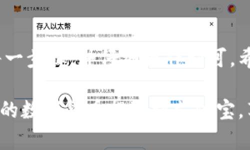 比特派（BitPie）是一款数字货币钱包，用户可以在其中存储、管理数字资产。如果你想知道如何将其中的资金提取到支付宝账户中，以下是详细步骤和相关的信息。

一、注册和登录比特派账户
首先，如果你还没有比特派账户，需要下载比特派钱包的应用，进行注册并验证身份。这个过程通常需要一些基础信息以及手机号码。同时，如果你已经有账户，直接登录即可。

二、了解比特派的提现流程
通过比特派提现到支付宝的过程相对简单，但需要了解一些相关知识。不论你是新手还是老用户，清楚提现的步骤都能让你更顺利地完成操作。

首先，比特派钱包本身不支持直接提现到支付宝，而是需要通过第三方交易平台进行兑换。因此，你需要先将你的数字货币提取到一个能够支持提现到支付宝的交易平台，例如币安、火币等。

三、提取数字货币至交易平台
完成提现之前，首先需在比特派钱包中找到你要提取的数字货币（如比特币、以太坊等）。点击相应的数字货币，选择“提币”选项。

接下来，你需要输入以下信息：
ul
    li目标地址：即你在交易平台的数字货币充值地址。/li
    li提币数量：填写你希望提现的数量。/li
/ul

在确认信息无误后，提交提币申请。通常，在进行大额提币时，比特派可能会要求你验证身份或进行双重认证，这是为了确保你的资产安全。

四、在交易平台上交易
一旦数字货币成功转入你在交易平台的账户，接下来的步骤是将其兑换成人民币。每个平台的兑换方法可能稍有不同，但总体过程较为类似：

ul
    li登录你的交易平台账号，找到“交易”或“市场”选项。/li
    li选择你已充值的数字货币，进行卖出操作。/li
    li输入你希望卖出的数量，确认交易。/li
/ul

完成交易后，余额将转为人民币。此时，你可以选择将这些人民币提现至你的支付宝账户。

五、提现至支付宝
在交易平台上，将人民币提现至支付宝一般需要完成以下步骤：

ul
    li在交易平台找到提现选项，选择“提现”或“资金管理”。/li
    li选择支付宝作为提现方式。/li
    li输入你的支付宝账号和提现金额。/li
/ul

确认无误后，提交提现申请。提现的到账时间因平台而异，通常需要几个小时到一两个工作日不等。但一定要关注提现的手续费和限额，对比各平台的规则，选择最合适的方式。

六、注意事项
在通过比特派提现数字货币并转至支付宝的过程当中，有几个注意事项需要牢记：

ul
    li确保你在交换之前了解市场行情，以避免不必要的损失。/li
    li确认各个平台的收费标准，尽量选择手续费较低的平台。/li
    li在推进交易前，请务必确认目标地址的正确性，以免造成资金损失。/li
    li遵循当地法律法规，确保你的交易行为合法合规。/li
/ul

七、总结
通过比特派将数字资产提现至支付宝的过程可以分为几个步骤，首先在比特派提现至交易平台，再进行兑换，最后提现至支付宝。尽管过程繁琐，但只要仔细操作、谨慎处理，用户便能顺利地完成资金转移。

关于可选的提现平台及其手续费等信息，建议用户在操作前进行详细比较，以找到最适合自己的方案。数字货币市场动态变化，时刻保持警惕和学习是风险管理的重要部分。

附加建议
在进行数字货币交易及转账时，建议采用安全的网络环境，以保护个人信息和资产安全。此外，也可以学习一些数字货币相关的知识，了解市场趋势和未来发展，帮助你在资产管理中做出更明智的决策。

结尾
通过比特派钱包将资金提取到支付宝是一个可以通过多个步骤实现的目标，只要理解每一步骤，并仔细操作即可。希望以上信息能对你有所帮助，让你的资金安全顺利转移。

这个过程虽然看似复杂，但只要按照上述步骤认真操作，问题并不大。希望你能顺利将你的数字货币提取到支付宝，享受更加便利的数字资产管理体验。