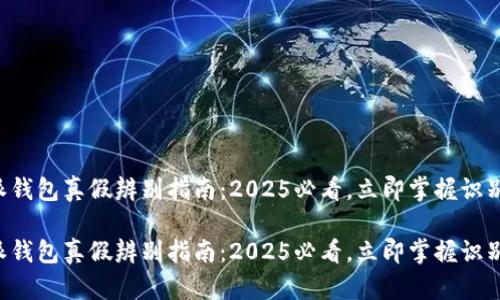 比特派钱包真假辨别指南：2025必看，立即掌握识别技巧！

比特派钱包真假辨别指南：2025必看，立即掌握识别技巧！