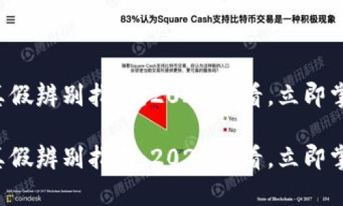 比特派钱包真假辨别指南：2025必看，立即掌握识别技巧！

比特派钱包真假辨别指南：2025必看，立即掌握识别技巧！