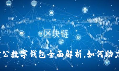 2025必看：央行对公数字钱包全面解析，如何助力企业数字化转型！